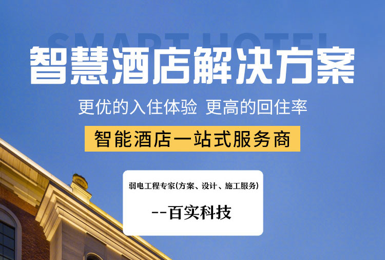 智慧酒店客控系統(tǒng)、酒店客控系統(tǒng)、連鎖酒店客控系統(tǒng)